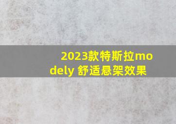 2023款特斯拉modely 舒适悬架效果